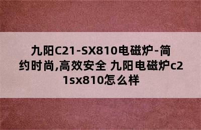 九阳C21-SX810电磁炉-简约时尚,高效安全 九阳电磁炉c21sx810怎么样